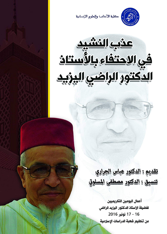 عذب النشيد في الاحتفاء بالأستاذ الدكتور الراضي اليزيد