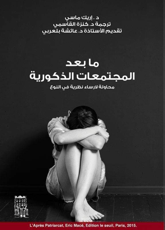 ما بعد المجتمعات الذكورية: محاولة لارساء نظرية في النوع