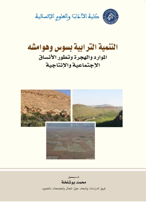 التنمية الترابية بسوس وهوامشه
