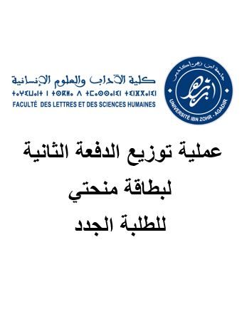 لوائح الطلبة الجدد الحاصلين على المنحة في الحصة الإضافية