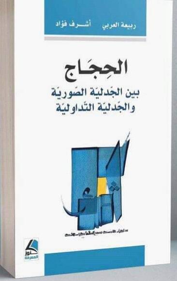 الحجاج بين الجدلية الصورية والجدلية التداولية