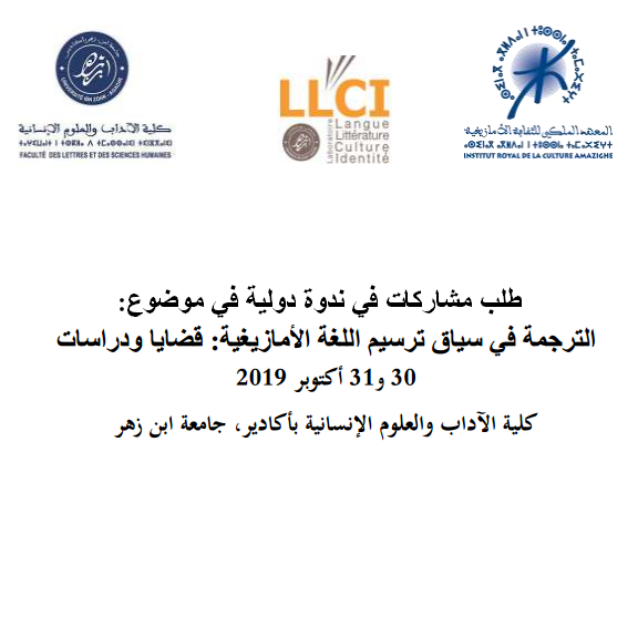 Appel à communications طلب مشاركات في ندوة دولية حول: الترجمة في سياق ترسيم اللغة الأمازيغية؛ قضايا ودراسات