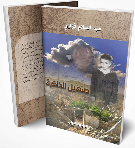 صهيل الذاكرة