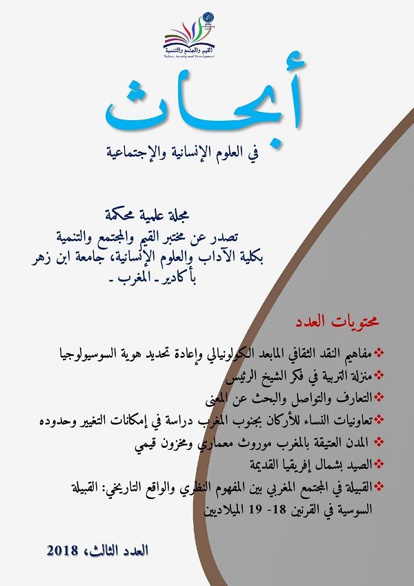 مجلة أبحاث في العلوم الإنسانية والإجتماعية