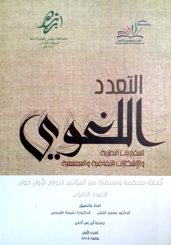 التعدد اللغوي، المقاربات النظرية والإشكالات الثقافية والمجتمعية