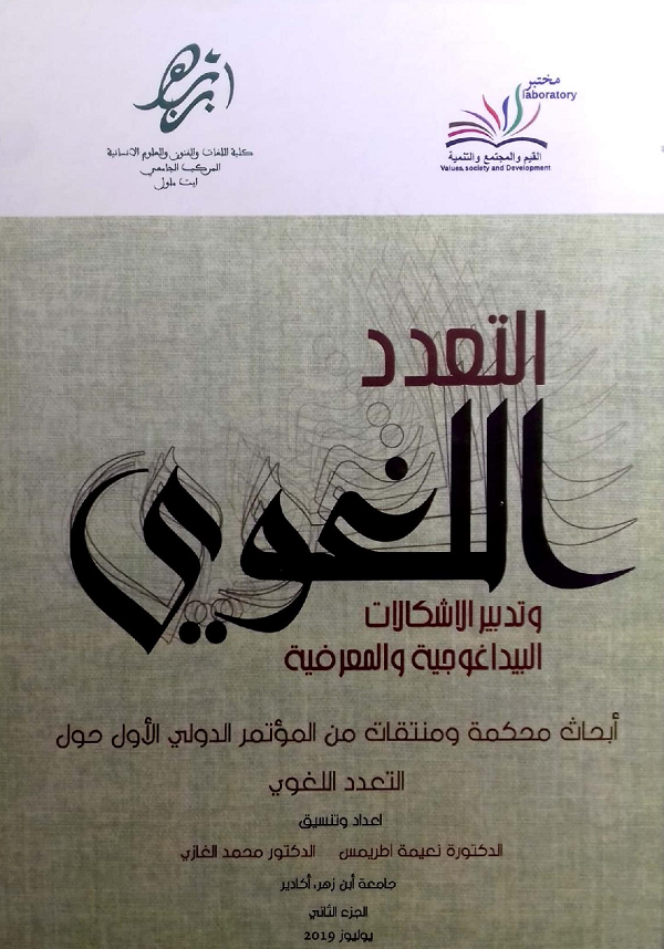 التعدد اللغوي، وتدبير الإشكالات البيداغوجية والمعرفية