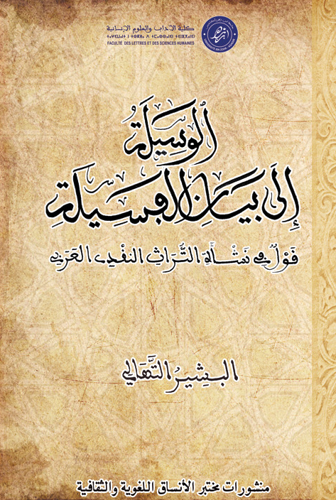 الوسيلة إلى بيان الفسيلة
