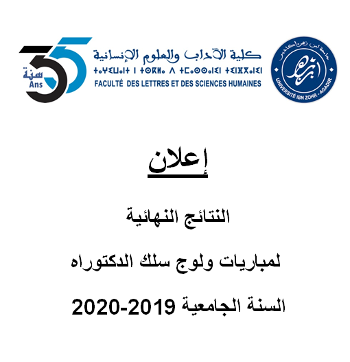 إعلان النتائج النهائية لمباريات ولوج سلك الدكتوراه للسنة الجامعية 2019-2020
