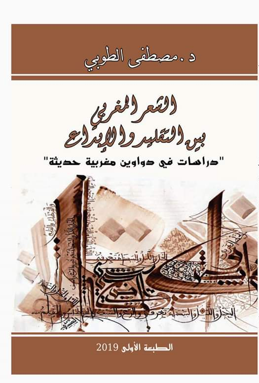 الشعر المغربي بين التقليد والإبداع