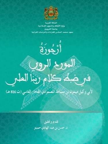 أرجوزة المورد الروي في ضبط كلام ربنا العلي