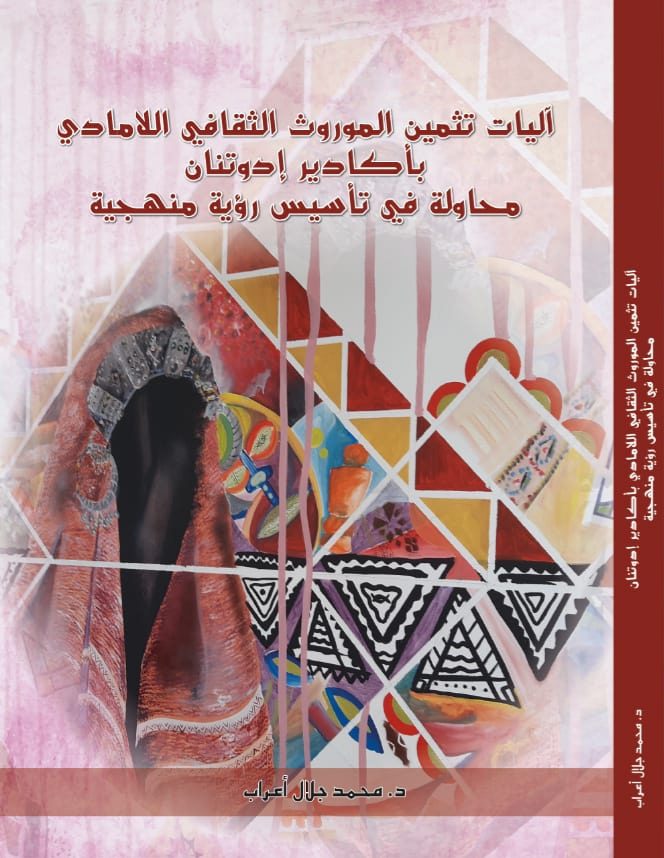 آليات تثمين الموروث الثقافي اللامادي باكادير إدوتنان محاولة في تأسيس رؤية منهجية