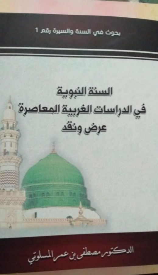 السنة النبوية في الدراسات الغربية المعاصرة عرض ونقد