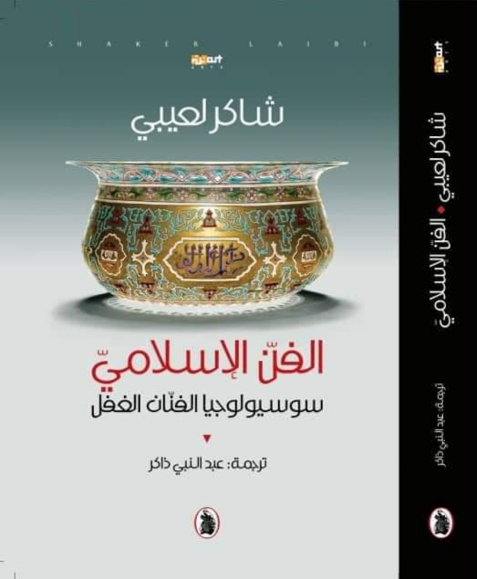 الفن الإسلامي سوسيولوجيا الفنان الغفل