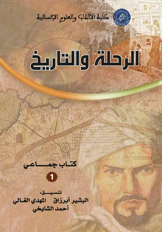 الرحلة والتاريخ