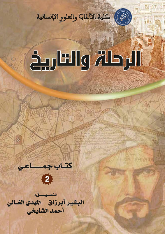 الرحلة والتاريخ