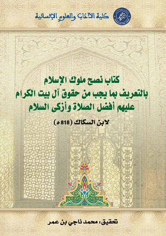 كتاب نصح ملوك الإسلام بالتعريف بما يجب من حقوق آل بيت الكرام عليهم أفضل الصلاة وأزكى السلام