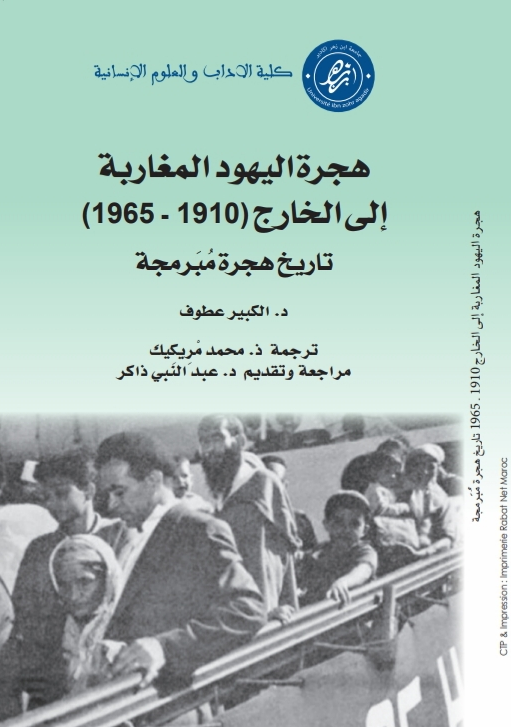 هجرة اليهود المغاربة إلى الخارج (1910-1965)؛ تاريخ هجرة مبرمجة