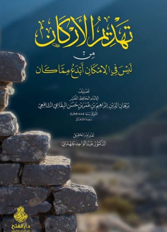 تهديم الأركان من ليس في الإمكان أبدع مما كان