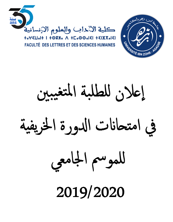 تمديد فترة تأكيد اجتياز الامتحانات للطلبة المتغيبين في امتحانات الدورة الخريفية للموسم الجامعي 2019/2020