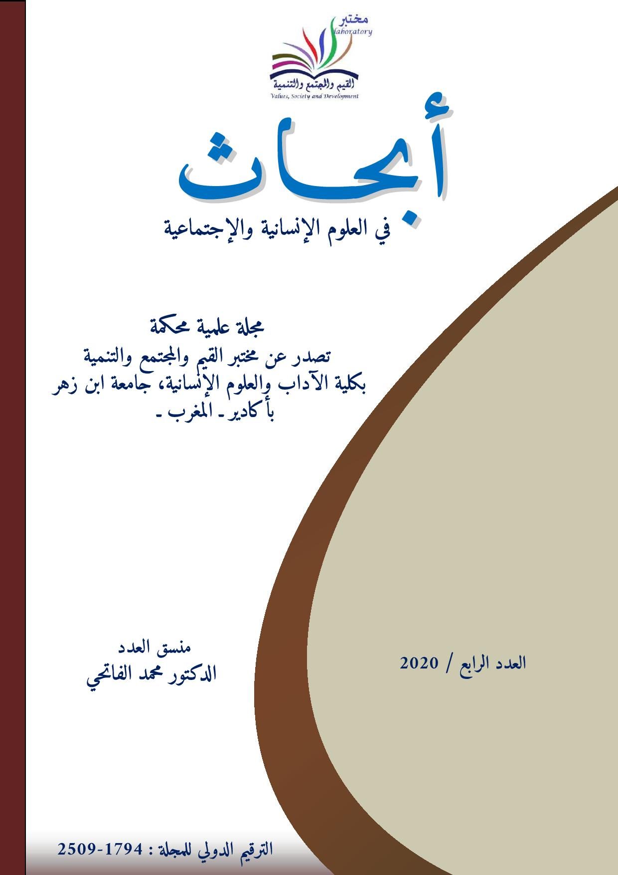 العدد الرابع لمجلة أبحاث في العلوم الإنسانية والإجتماعية