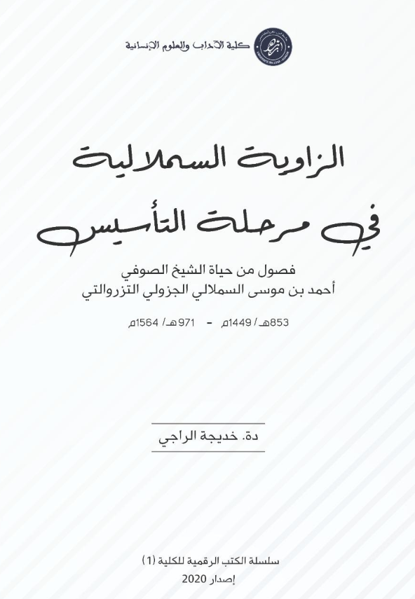 الزاوية السملالية في مرحلة التاسيس