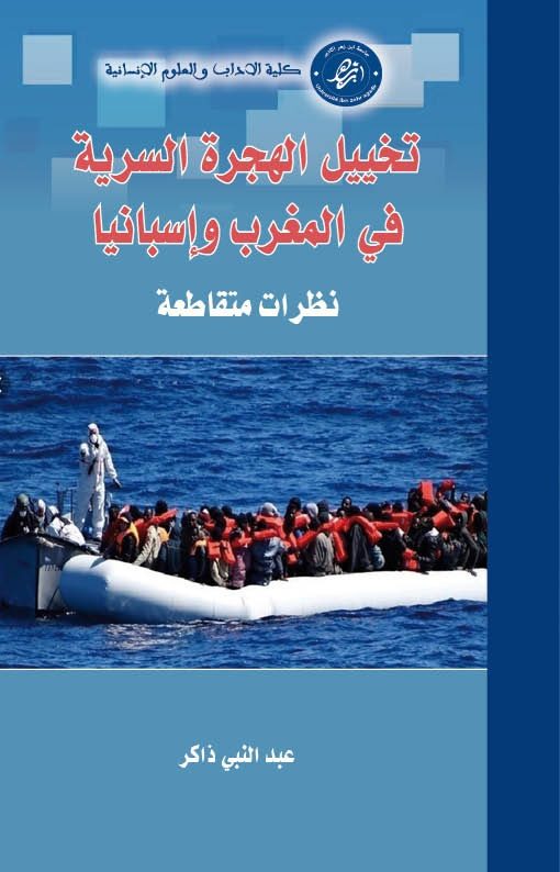 تخييل الهجرة السرية في المغرب وإسبانيا، نظرات متقاطعة