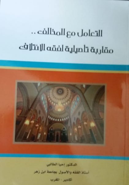 التعامل مع المخالف.. مقاربة تأصيلية لفقه الاختلاف