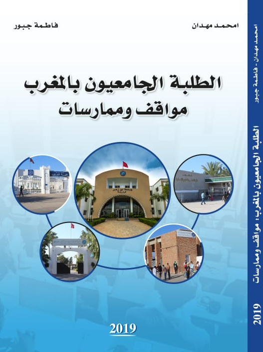الطلبة الجامعيون بالمغرب مواقف وممارسات