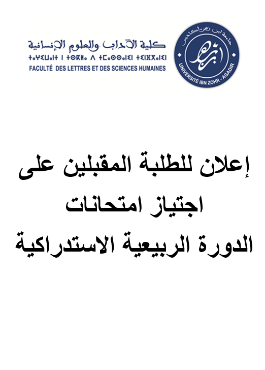 إعلان للطلبة المقبلين على اجتياز امتحانات الدورة الربيعية الاستدراكية