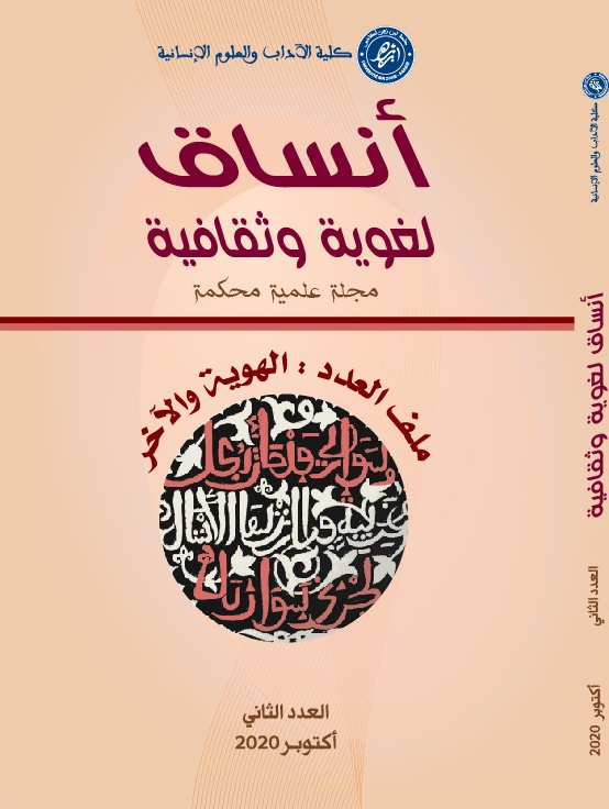 مجلة أنساق لغوية وثقافية