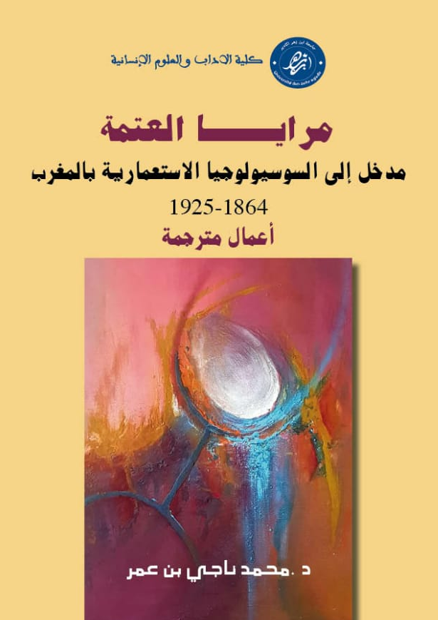 مرايا العتمة، مدخل إلى السوسيولوجيا الاستعمارية بالمغرب 1864-1925