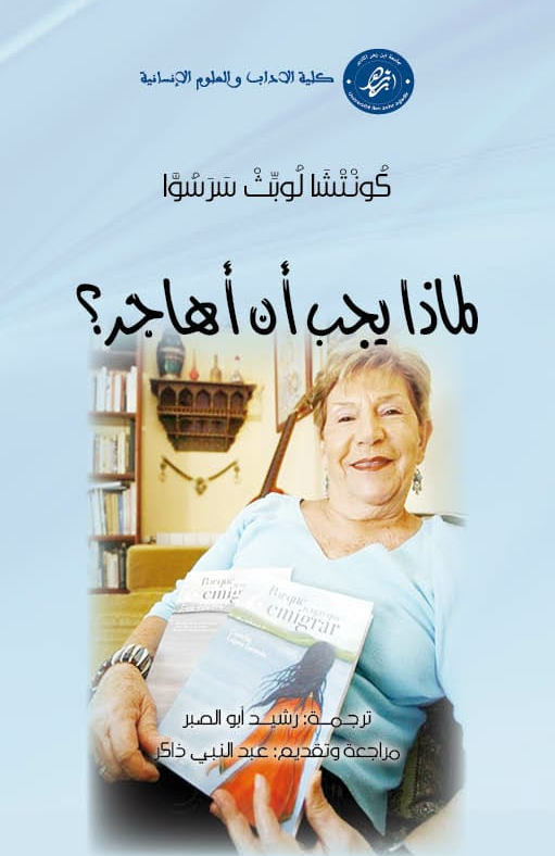 لماذا يجب أن أهاجر؟