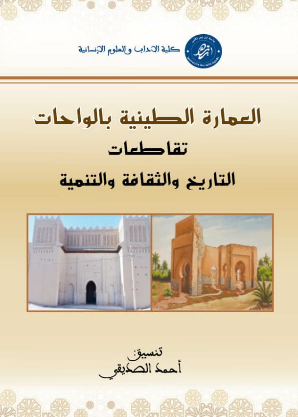 العمارة الطينية بالواحات، تقاطعات التاريخ والثقافة والتنمية
