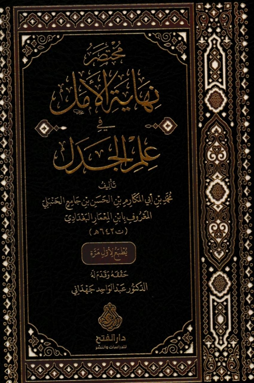 مختصر نهاية الأمل في علم الجدل