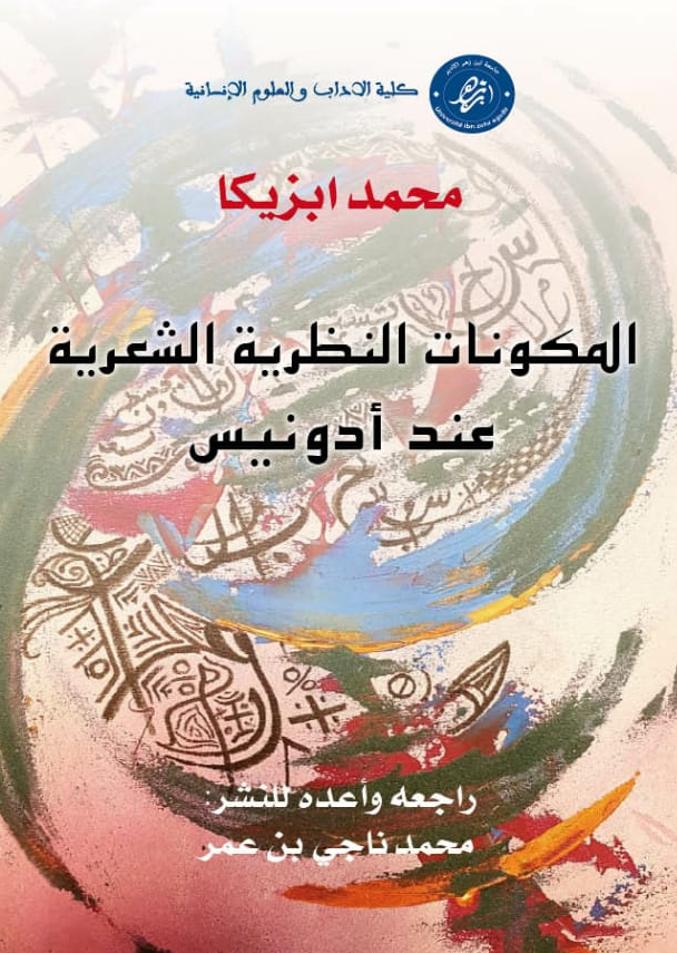 المكونات النظرية الشعرية عند أدونيس