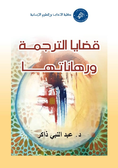 قضايا الترجمة ورهاناتها