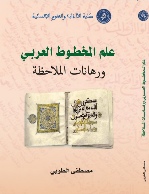 علم المخطوط العربي ورهانات الملاحظة