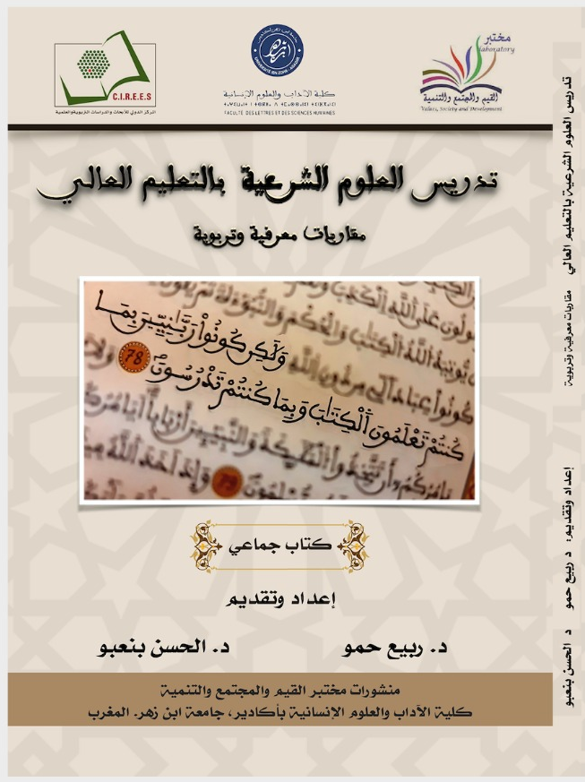 تدريس العلوم الشرعية بالتعليم العالي: مقاربات معرفية وتربوية