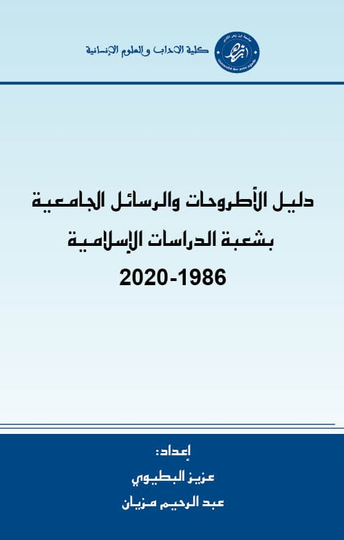 دليل الأطروحات والرسائل الجامعية بشعبة الدراسات الإسلامية 1986-2020