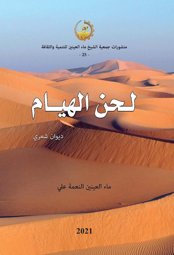 لحن الهيام