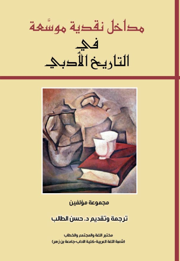 مداخل نقدية موسعة في التاريخ الأدبي