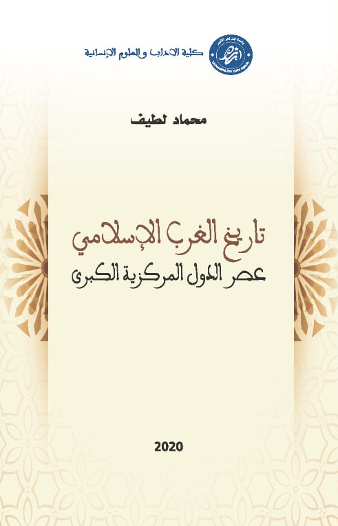 تاريخ الغرب الإسلامي عصر الدول المركزية الكبرى