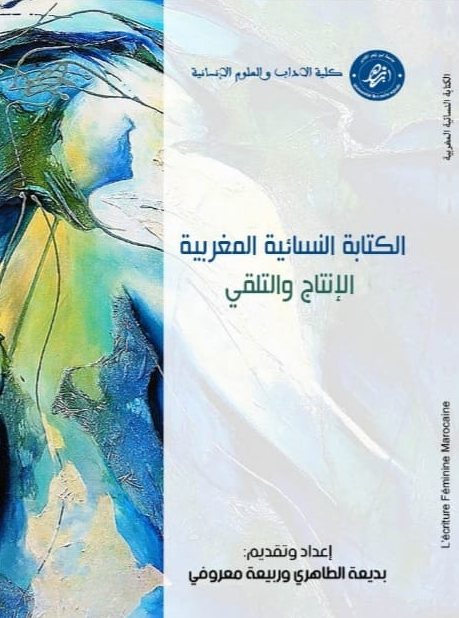 الكتابة النسائية المغربية الإنتاج والتلقي