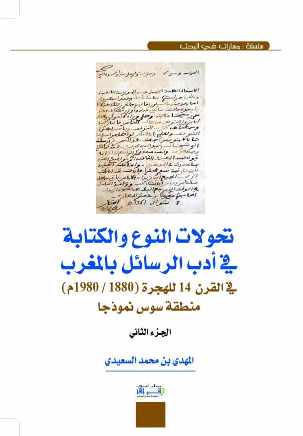 تحولات النوع والكتابة في أدب الرسائل بالمغرب
