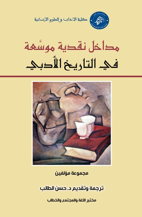 مداخل نقدية موسعة في التاريخ الأدبي