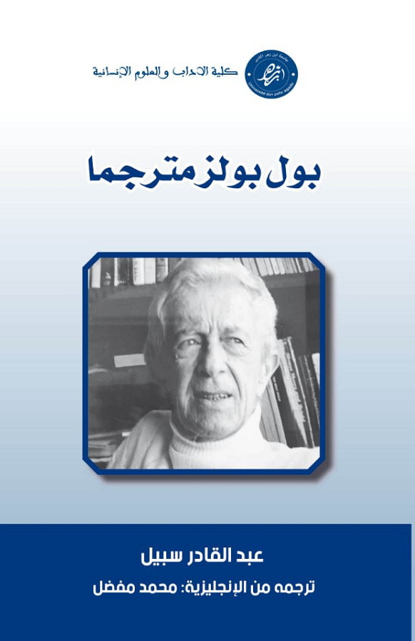بول بولز مترجما