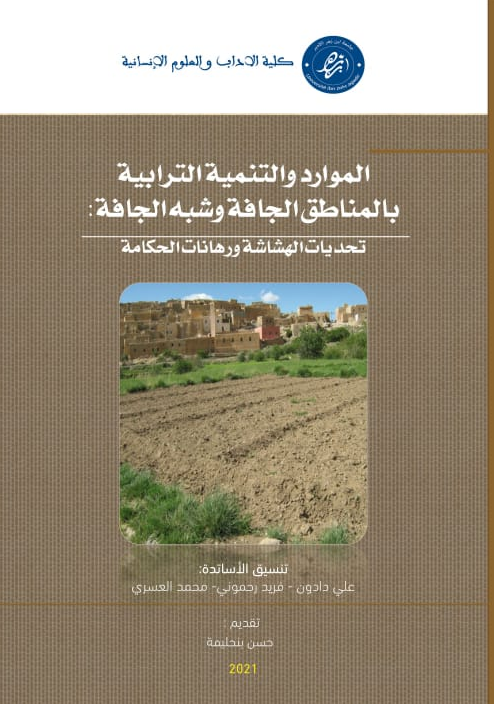 الموارد والتنمية الترابية بالمناطق الجافة وشبه الجافة: تحديات الهشاشة ورهانات الحكامة