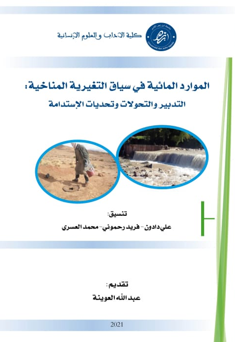 الموارد المائية في سياق التغيرية المناخية: التدبير والتحولات وتحديات الإستدامة