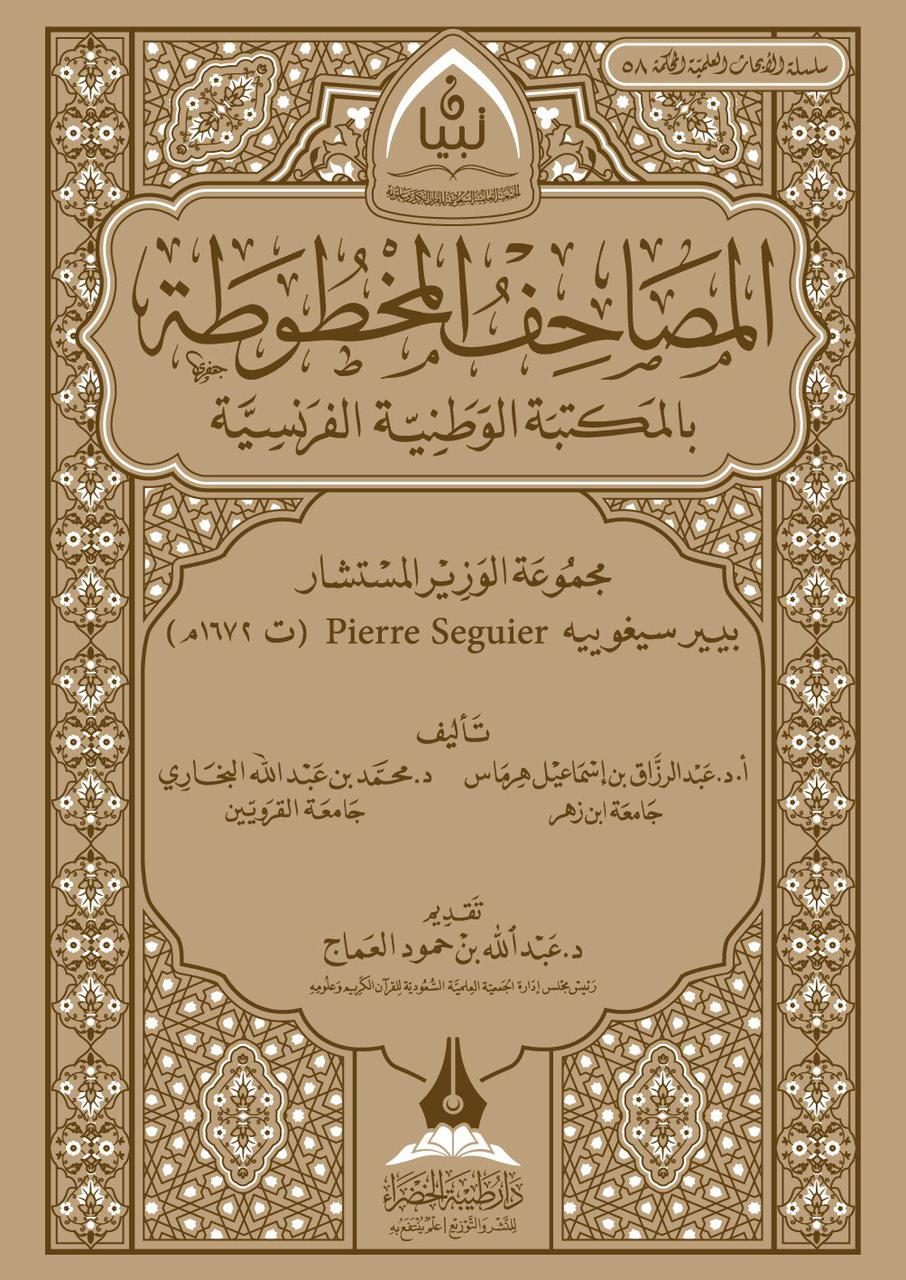 المصاحف المخطوطة بالمكتبة الوطنية الفرنسية