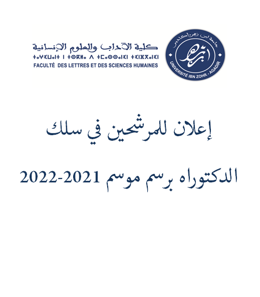 إعلان للمرشحين في سلك الدكتوراه برسم موسم 2021-2022